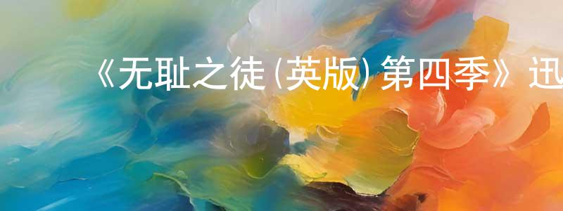 包康康发布《无耻之徒(英版)第四季》迅雷下载/在线观看-都市情感-美剧天堂